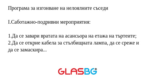 Програма за изгонване на нелоялните съседи