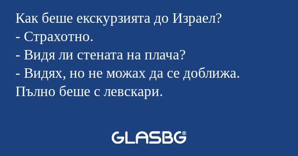 Как беше екскурзията до Израел...