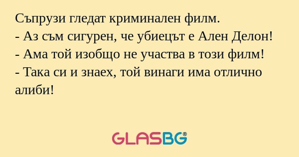 Съпрузи гледат криминален филм...