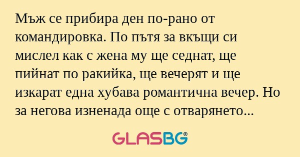 Мъж се прибира ден по-рано от командировка...