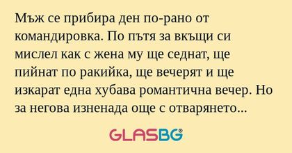 Мъж се прибира ден по-рано от командировка...