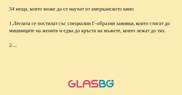 34 неща, които може да се научат...
