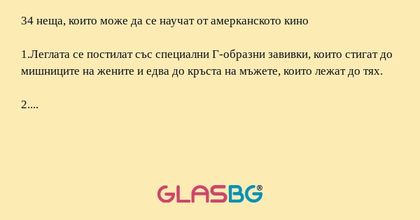 34 неща, които може да се научат...