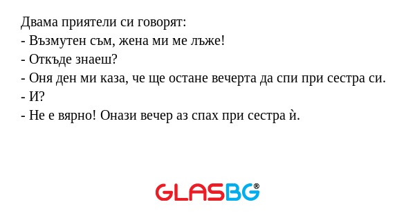 Двама приятели си говорят: - Възмутен...