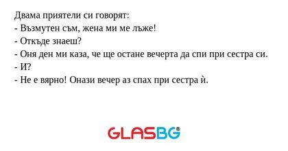 Двама приятели си говорят: - Възмутен...