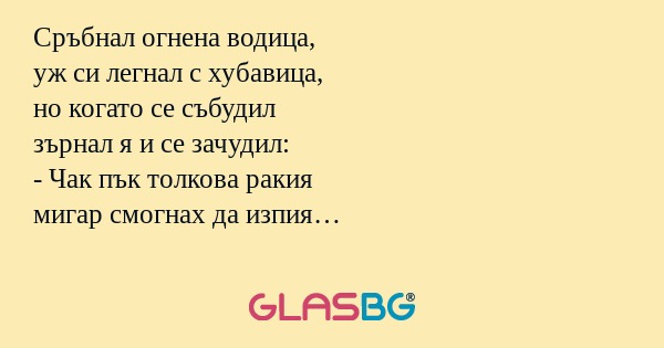 Сръбнал огнена водица, уж си легнал...