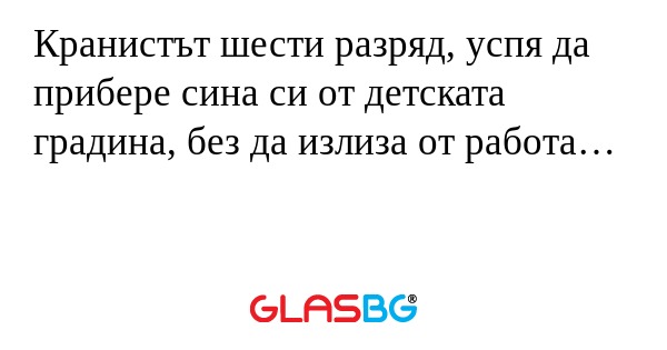 Кранистът шести разряд, успя да...