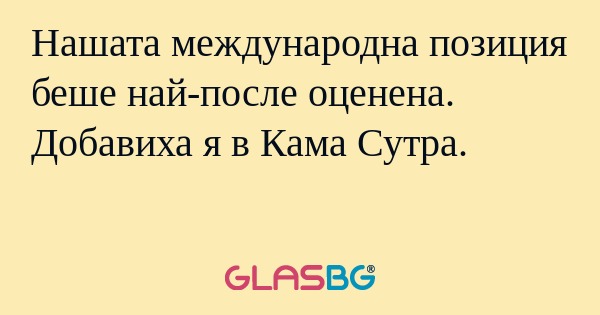 Нашата международна позиция беше...