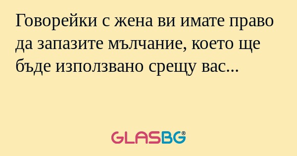 Говорейки с жена ви имате право...