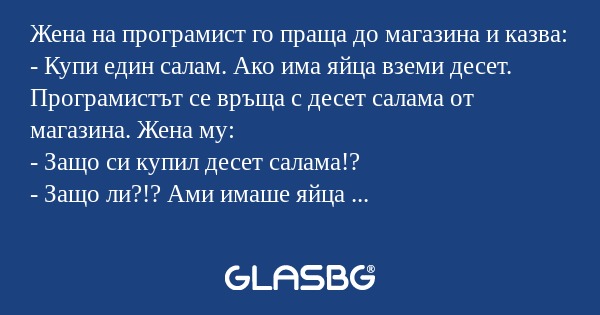 Жена на програмист го праща до...