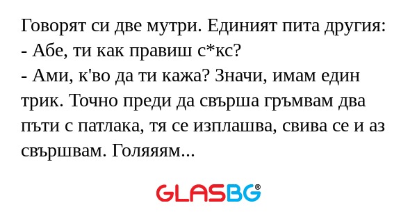 Говорят си две мутри. Единият пита...