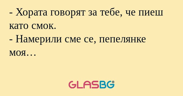 Хората говорят за тебе, че пиеш...