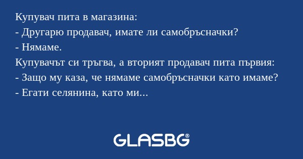 Купувач пита в магазина: - Другарю...