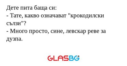 Дете пита баща си: - Тате, какво...