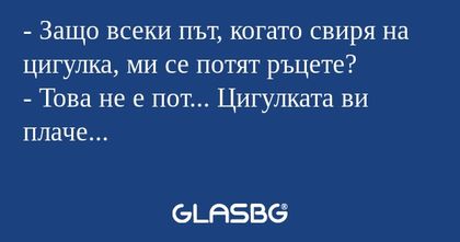 Защо всеки път, когато свиря...