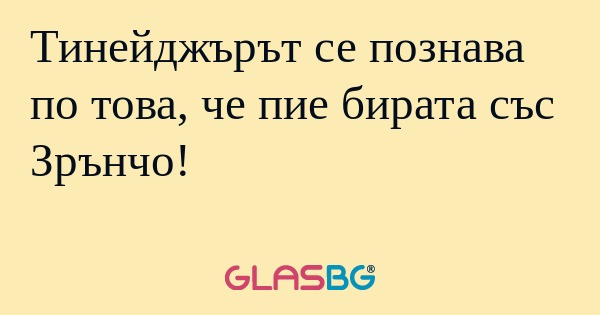 Тинейджърът се познава по това...