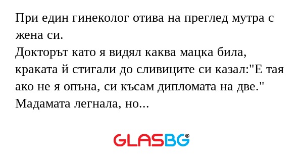 При един гинеколог отива на преглед...