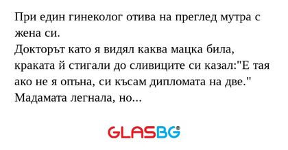 При един гинеколог отива на преглед...