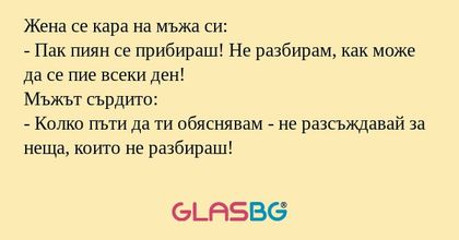 Жена се кара на мъжа си: - Пак...