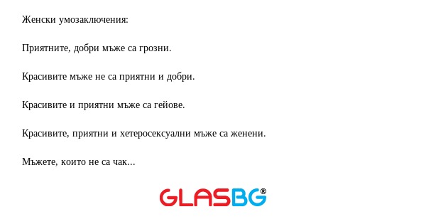 Женски умозаключения.