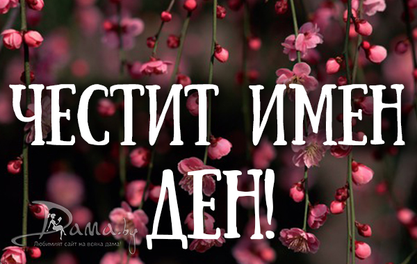 Ето кой празнува имен ден днес
