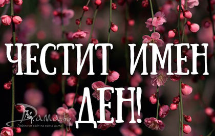 Ето кой празнува имен ден днес