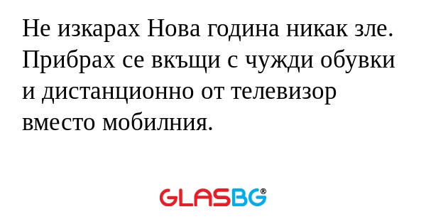 Не изкарах Нова година никак зле...