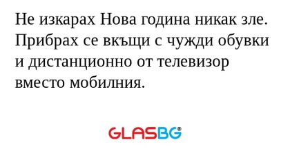 Не изкарах Нова година никак зле...