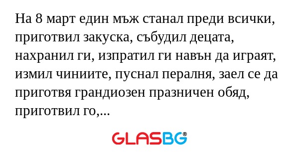 На 8 март един мъж станал преди...