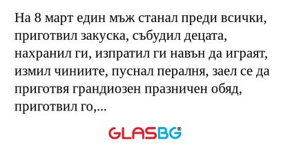 На 8 март един мъж станал преди...
