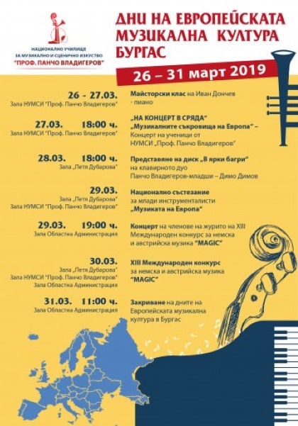Бургас: Дни на Европейската музикална култура се провеждат в Националното училище за музикално и сценично изкуство „Проф. Панчо Владигеров“