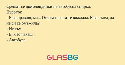 Срещат се две блондинки на автобусна...