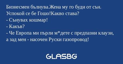 Бизнесмен бълнува.Жена му го буди...