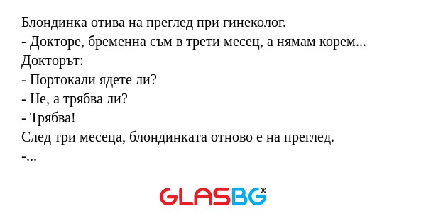 Блондинка отива на преглед при...