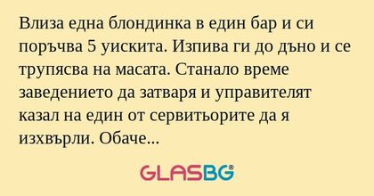 Влиза една блондинка в един бар...