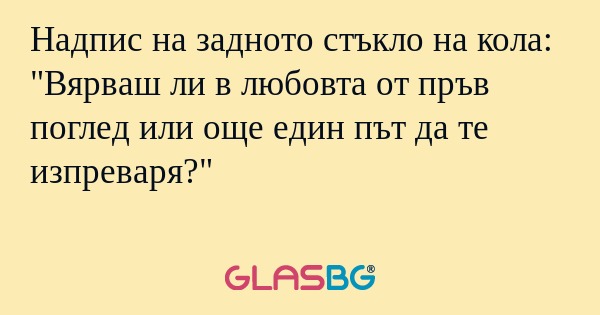 Надпис на задното стъкло на кола...