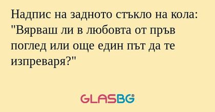 Надпис на задното стъкло на кола...