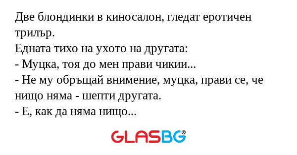 Две блондинки в киносалон, гледат...