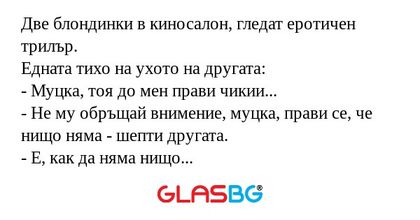 Две блондинки в киносалон, гледат...
