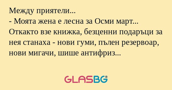 Между приятели... - Моята жена...