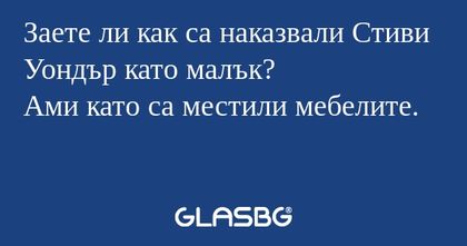 Заете ли как са наказвали Стиви...