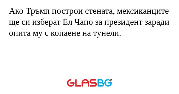 Ако Тръмп построи стената, мексиканците...