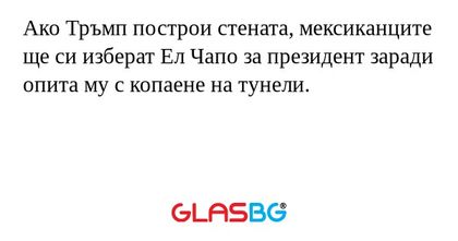 Ако Тръмп построи стената, мексиканците...