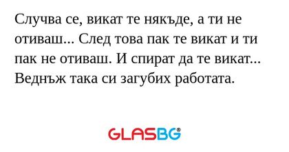 Случва се, викат те някъде, а ти...
