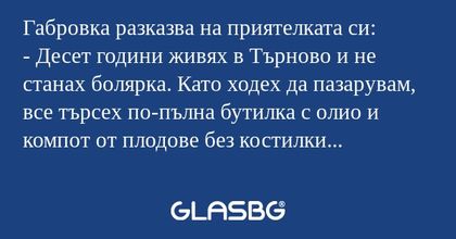 Габровка разказва на приятелката...