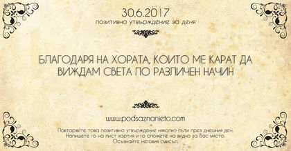 Позитивно утвърждение за 30 юни 2017 г.