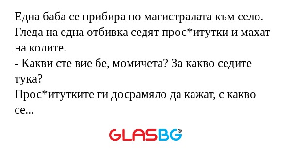 Една баба се прибира по магистралата...