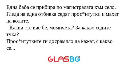 Една баба се прибира по магистралата...