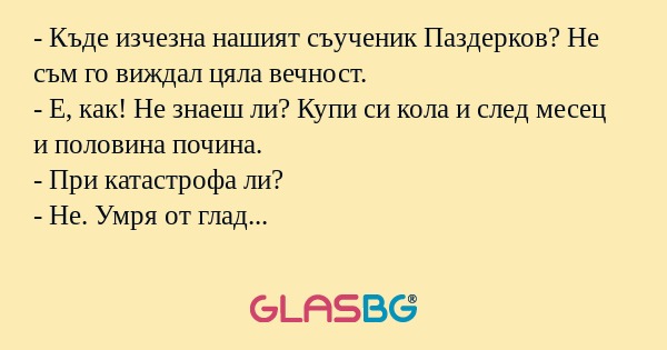 Къде изчезна нашият съученик...