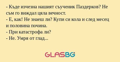 Къде изчезна нашият съученик...